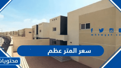 سعر المتر عظم