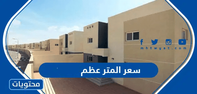 سعر المتر عظم