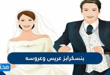 سكرابز عريس وعروسه روعة 2021
