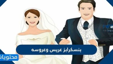 سكرابز عريس وعروسه روعة 2021