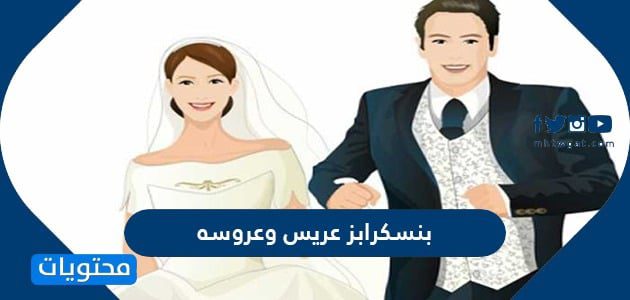 سكرابز عريس وعروسه روعة 2021