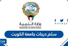 سلم درجات جامعة الكويت