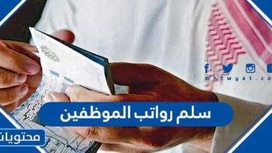 سلم رواتب الموظفين 1445