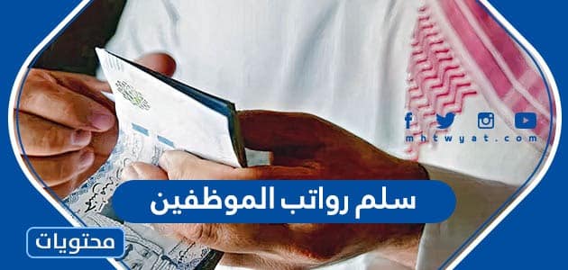 سلم رواتب الموظفين 1445