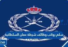 سلم رواتب وظائف شرطة عمان السلطانية