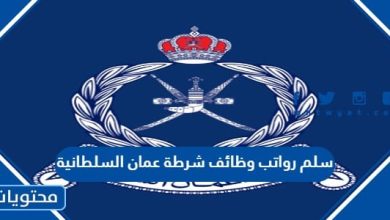 سلم رواتب وظائف شرطة عمان السلطانية