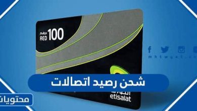 شحن رصيد اتصالات