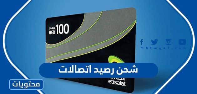 شحن رصيد اتصالات