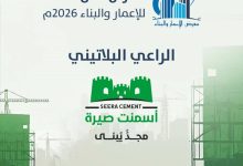 شركة أسمنت صيرة تشارك راعيًا بلاتينيًا في معرض عدن للإعمار والبناء بنسخته الثالثة 2026
