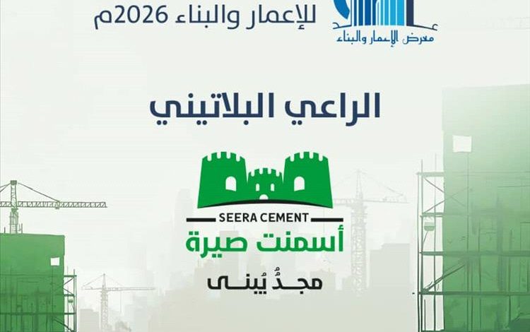 شركة أسمنت صيرة تشارك راعيًا بلاتينيًا في معرض عدن للإعمار والبناء بنسخته الثالثة 2026