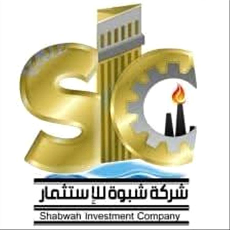 شركة شبوة للاستثمار تعقد اجتماعًا مفصليًا للجمعية العمومية في 25 يناير المقبل