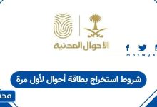 شروط استخراج بطاقة أحوال لأول مرة