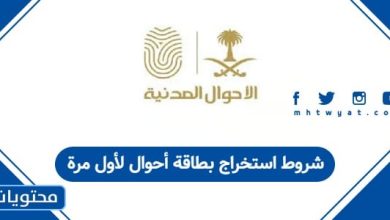 شروط استخراج بطاقة أحوال لأول مرة
