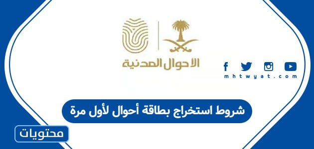 شروط استخراج بطاقة أحوال لأول مرة