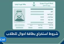 شروط استخراج بطاقة احوال للطلاب