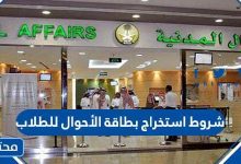 شروط استخراج بطاقة الأحوال للطلاب