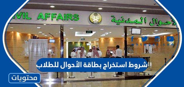 شروط استخراج بطاقة الأحوال للطلاب