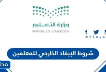 شروط الإيفاد الخارجي للمعلمين 1445