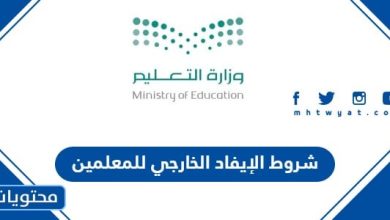شروط الإيفاد الخارجي للمعلمين 1445