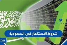 شروط الاستثمار في السعودية