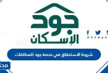 شروط الاستحقاق في منصة جود للمطلقات