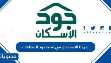 شروط الاستحقاق في منصة جود للمطلقات