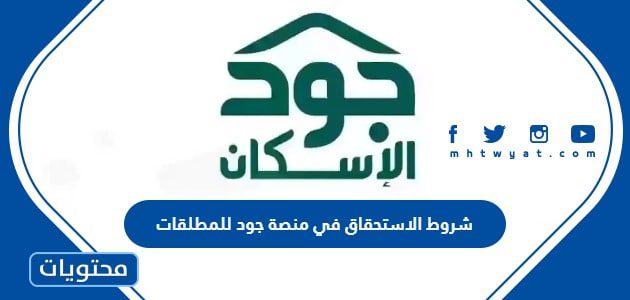 شروط الاستحقاق في منصة جود للمطلقات