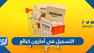شروط التسجيل في أمازون كبائع