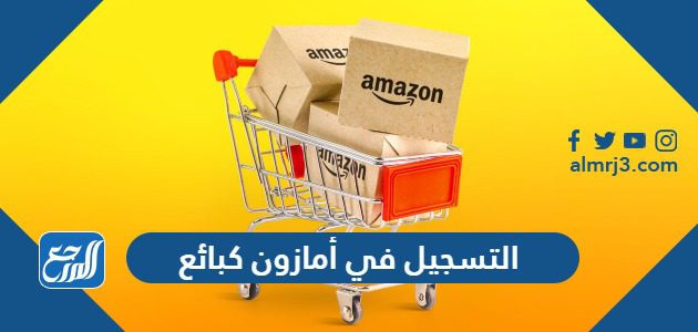 شروط التسجيل في أمازون كبائع