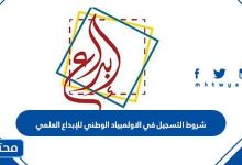 شروط التسجيل في الاولمبياد الوطني للإبداع العلمي