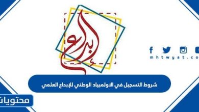 شروط التسجيل في الاولمبياد الوطني للإبداع العلمي