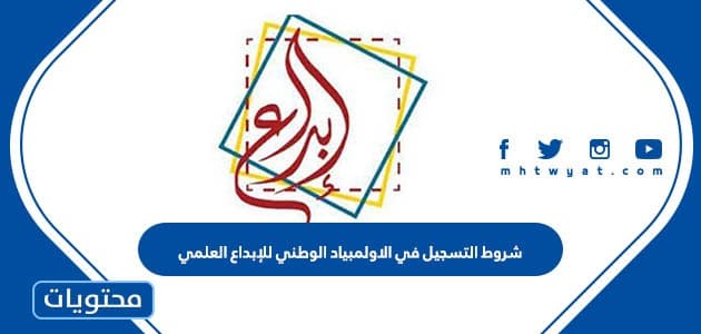 شروط التسجيل في الاولمبياد الوطني للإبداع العلمي