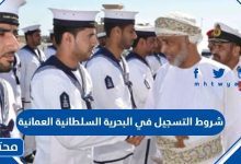 شروط التسجيل في البحرية السلطانية العمانية