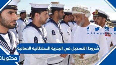 شروط التسجيل في البحرية السلطانية العمانية