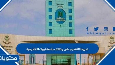 شروط التقديم على وظائف جامعة تبوك الاكاديمية
