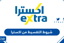 شروط التقسيط من اكسترا