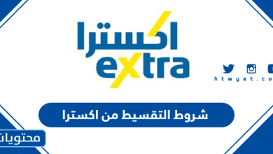 شروط التقسيط من اكسترا