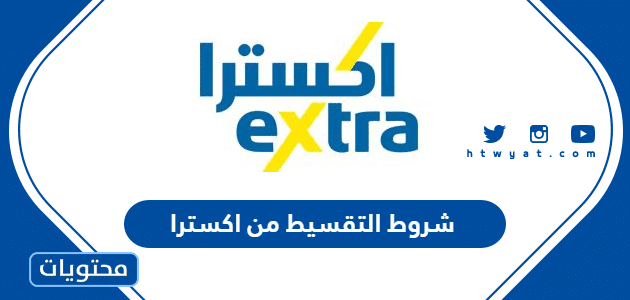 شروط التقسيط من اكسترا