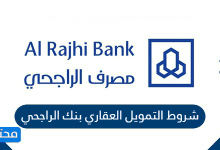 شروط التمويل العقاري بنك الراجحي