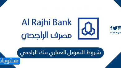 شروط التمويل العقاري بنك الراجحي