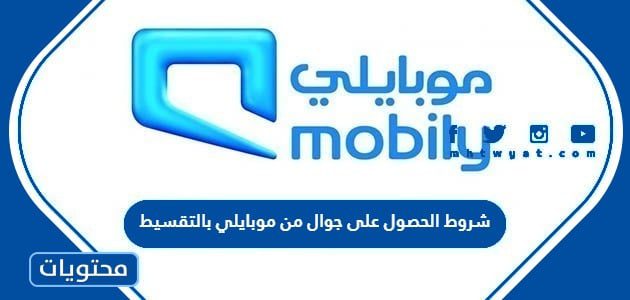 شروط الحصول على جوال من موبايلي بالتقسيط 2023