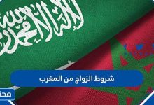 شروط الزواج من المغرب 2022