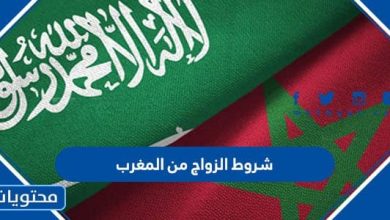 شروط الزواج من المغرب 2022