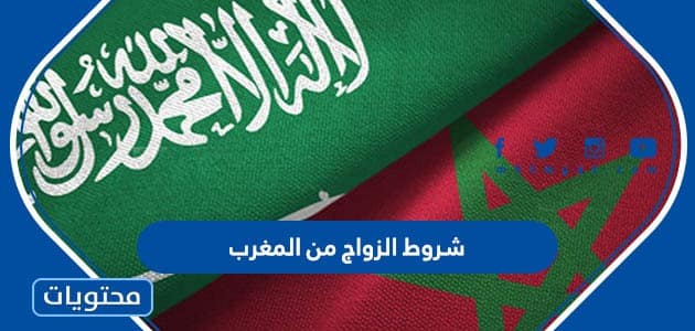 شروط الزواج من المغرب 2022