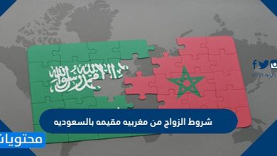 شروط الزواج من مغربيه مقيمه بالسعوديه