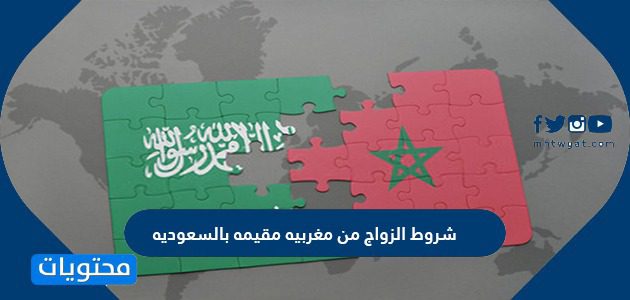 شروط الزواج من مغربيه مقيمه بالسعوديه