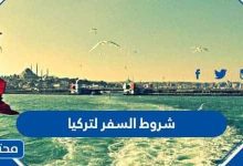 شروط السفر لتركيا