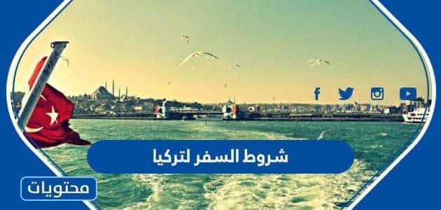 شروط السفر لتركيا