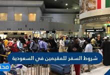 شروط السفر للمقيمين في السعودية