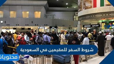 شروط السفر للمقيمين في السعودية